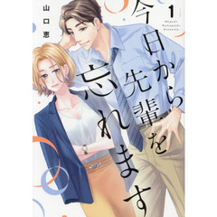 今日から先輩を忘れます　　　１