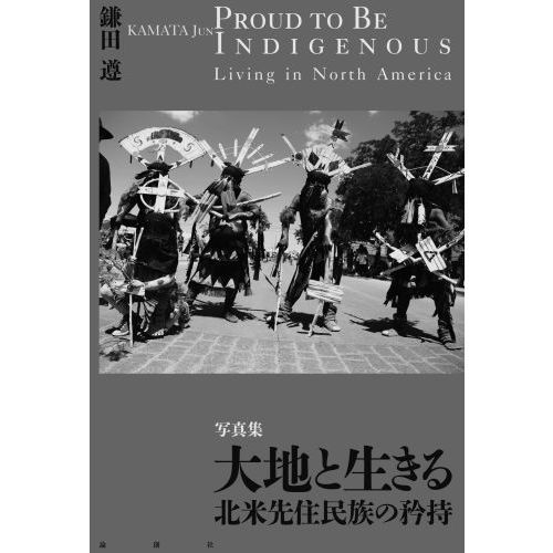 大地と生きる 北米先住民族の矜持 写真集 通販｜セブンネットショッピング