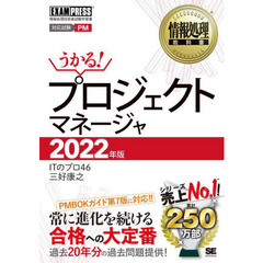 プロジェクトマネージャ　対応試験ＰＭ　２０２２年版