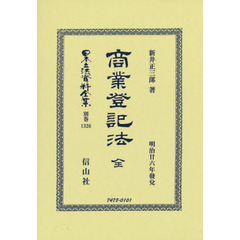 日本立法資料全集　別巻１３２６　復刻版　商業登記法