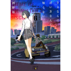 さよならの言い方なんて知らない。　６