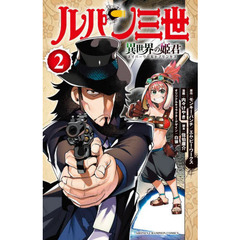 ルパン三世　異世界の姫君（ネイバーワールドプリンセス）　２