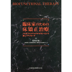臨床家のための床矯正治療　バイオファンクショナルセラピーという新しいアプローチ