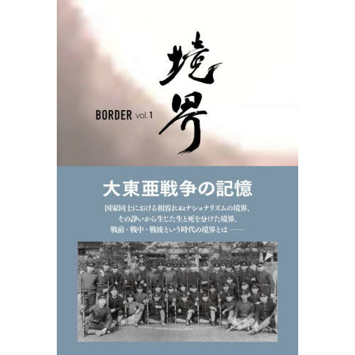 境界 大東亜戦争の記憶 vol．1 通販｜セブンネットショッピング