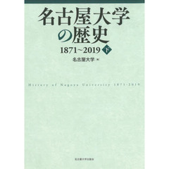 名古屋大学の歴史　１８７１～２０１９　下