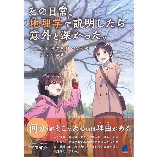 その日常、地理学で説明したら意外と深かった。　街と地域を知るための５つの物語