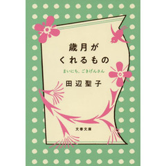 歳月がくれるもの　まいにち、ごきげんさん