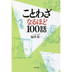 ことわざなるほど１００話