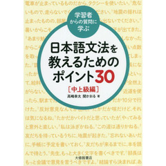 〈学習者からの質問に学ぶ〉日本語文法を教えるためのポイント３０　中上級編