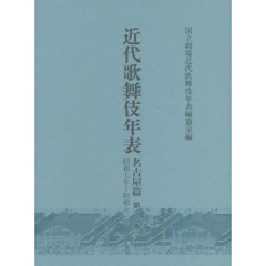 近代歌舞伎年表　名古屋篇第１６巻　昭和七年～昭和十三年