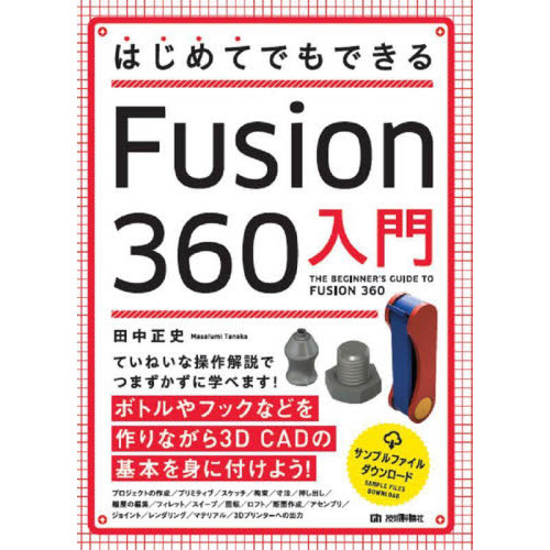 はじめてでもできるＦｕｓｉｏｎ ３６０入門 通販｜セブンネットショッピング