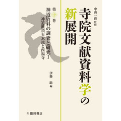 寺院文献資料学の新展開　第１０巻　神道資料の調査と研究　１