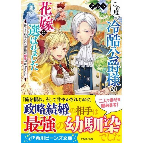 この度、冷酷公爵様の花嫁に選ばれました 捨てられ王女の旦那様は溺愛