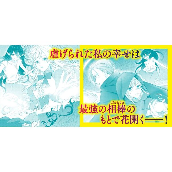 この度 冷酷公爵様の花嫁に選ばれました 捨てられ王女の旦那様は溺愛が隠せない 通販 セブンネットショッピング