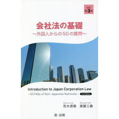 会社法の基礎　外国人からの５０の質問　改訂第３版