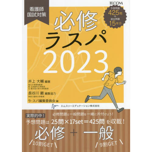 必修ラスパ　看護師国試対策　２０２３