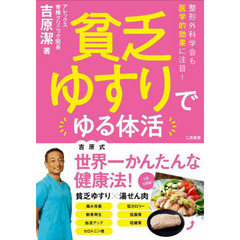 貧乏ゆすりでゆる体活　整形外科学会も医学的効果に注目！