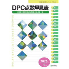 ＤＰＣ点数早見表　診断群分類樹形図と包括点数・対象疾患一覧　２０２２年４月版