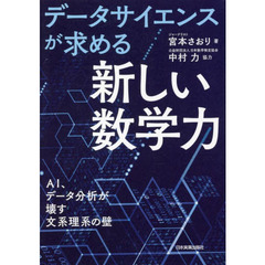 データサイエンスが求める「新しい数学力」　ＡＩ、データ分析が壊す文系理系の壁