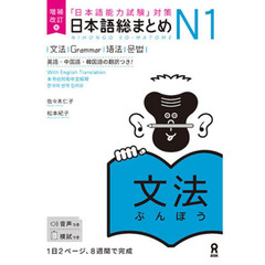 日本語総まとめＮ１文法　増補改訂版