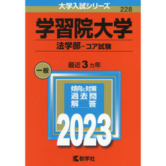 学習院大学　法学部－コア試験　２０２３年版