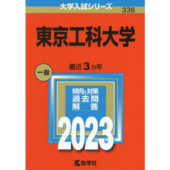 東京工科大学　２０２３年版