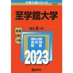 至学館大学　２０２３年版