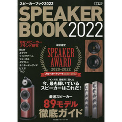 スピーカーブック　２０２２　本誌選定スピーカーアワード２０２０－２０２２