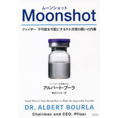 Ｍｏｏｎｓｈｏｔ　ファイザー不可能を可能にする９か月間の闘いの内幕