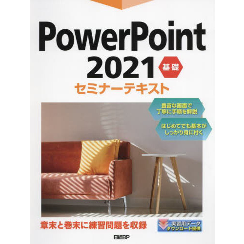 ＰｏｗｅｒＰｏｉｎｔ ２０２１ 基礎 通販｜セブンネットショッピング