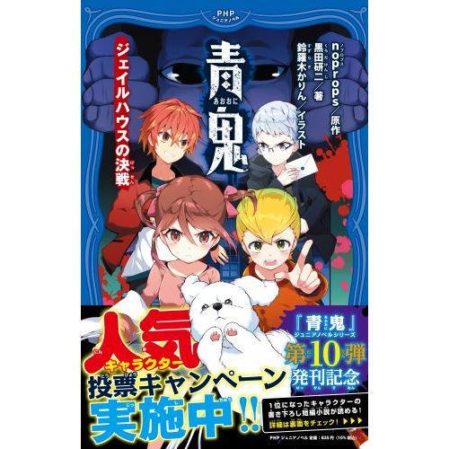 青鬼 １０ ジェイルハウスの決戦 通販 セブンネットショッピング