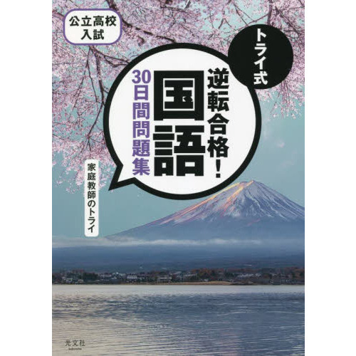 トライ式逆転合格！国語３０日間問題集 公立高校入試 通販｜セブン