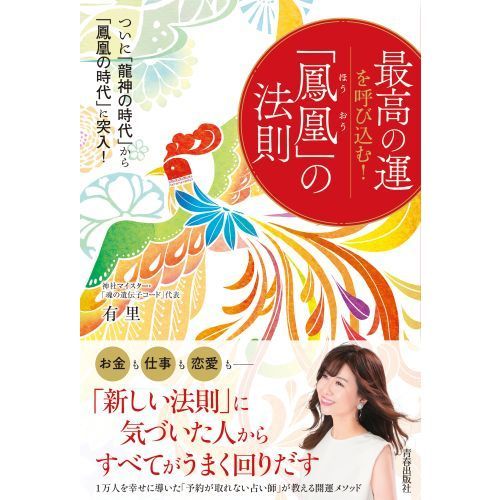 最高の運を呼び込む！「鳳凰」の法則（単行本）