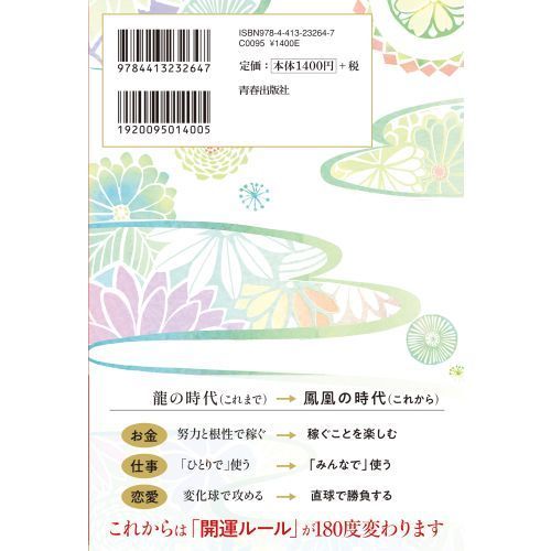 最高の運を呼び込む！「鳳凰」の法則（単行本）