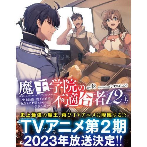 魔王学院の不適合者　未開封 魔王学院の不適合者 史上最強の魔王の始祖、転生して子孫たちの学校へ