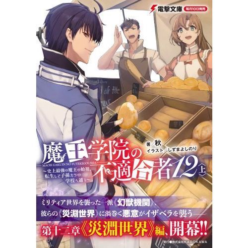魔王学院の不適合者　全巻セット　電撃文庫 魔王学院の不適合者 全巻セット 電撃文庫 - メルカリ