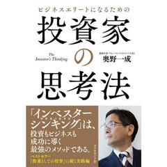 ビジネスエリートになるための投資家の思考法