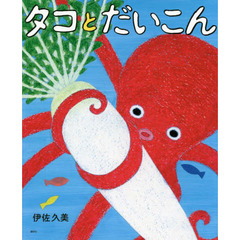 タコとだいこん
