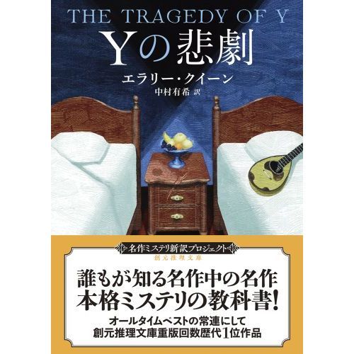 Yの悲劇 通販｜セブンネットショッピング