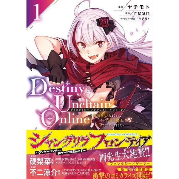 Destiny Unchain Online 吸血鬼少女となって