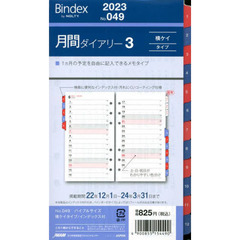 月間ダイアリー　横ケイタイプ　インデックス付（２０２３年１月始まり）　０４９
