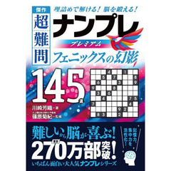 傑作超難問ナンプレプレミアム１４５選フェニックスの幻影　理詰めで解ける！脳を鍛える！