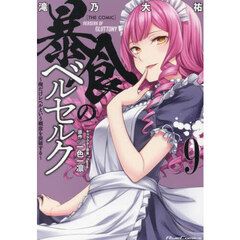 暴食のベルセルク　俺だけレベルという概念を突破する　９　ＴＨＥ　ＣＯＭＩＣ