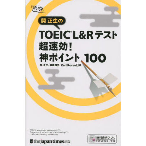 関正生のＴＯＥＩＣ Ｌ＆Ｒテスト超速効！神ポイント１００ 通販｜セブンネットショッピング