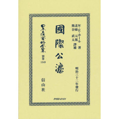 日本立法資料全集　別巻１３４９　復刻版　國際公法