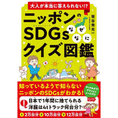 大人が本当に答えられない！？ニッポンのＳＤＧｓなぜなにクイズ図鑑