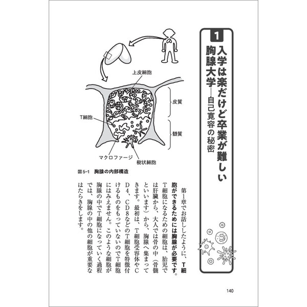 小説みたいに楽しく読める免疫学講義