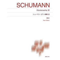 楽譜　シューマンピアノ曲集　　　３　新版