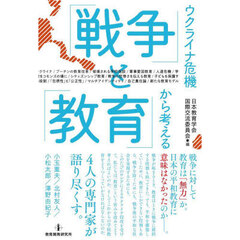 ウクライナ危機から考える「戦争」と「教育」