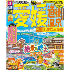 るるぶ愛媛道後温泉　松山　しまなみ海道　’２３